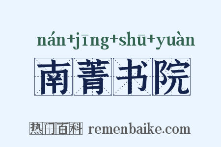 南菁书院是什么意思的图片